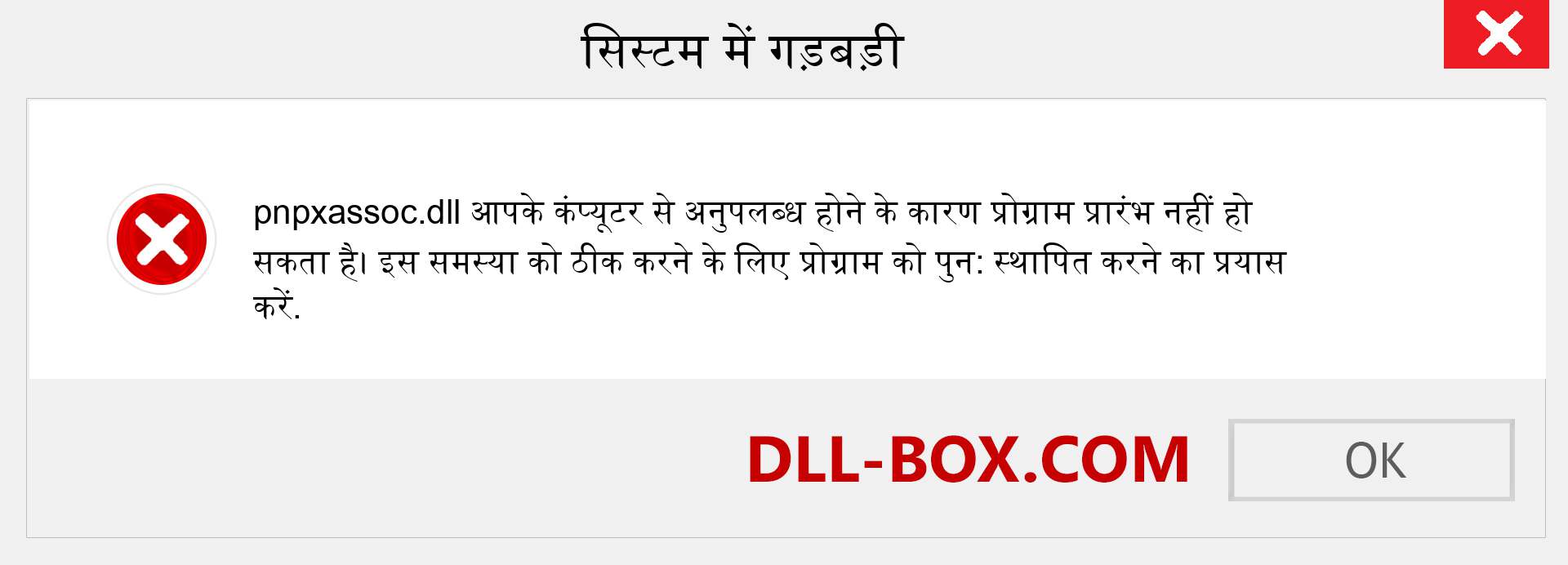 pnpxassoc.dll फ़ाइल गुम है?. विंडोज 7, 8, 10 के लिए डाउनलोड करें - विंडोज, फोटो, इमेज पर pnpxassoc dll मिसिंग एरर को ठीक करें