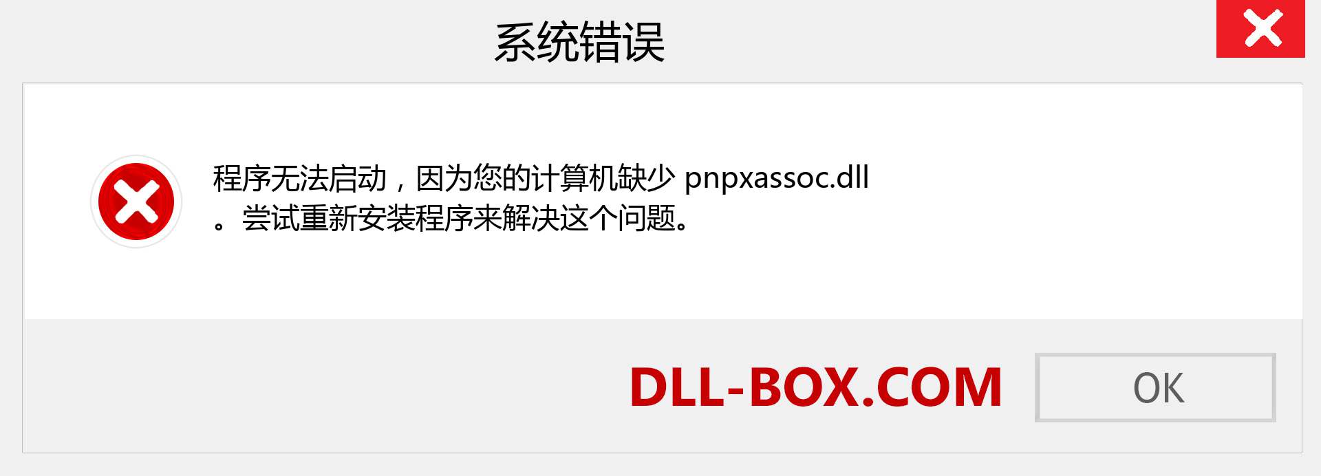 pnpxassoc.dll 文件丢失？。 适用于 Windows 7、8、10 的下载 - 修复 Windows、照片、图像上的 pnpxassoc dll 丢失错误